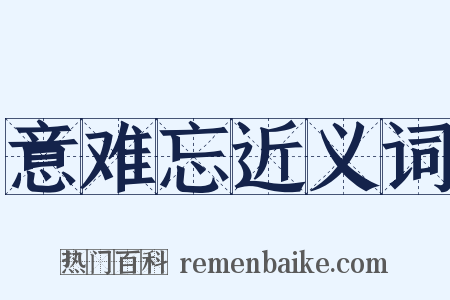 意难忘近义词是什么意思的图片